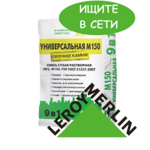 Смесь сухая М150 универсальная 9 в1 ТМ Каменный цветок